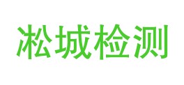 吉林凇城检测有限公司