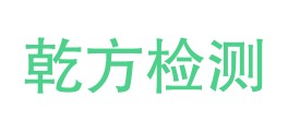 安徽乾方检测技术有限公司