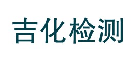 吉林吉化检测技术有限公司