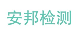 吉林省安邦检测服务有限公司