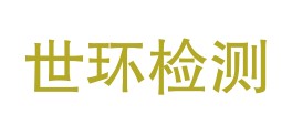 安徽世环检测技术有限公司