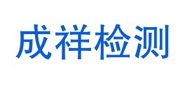 吉林省成祥检测有限公司