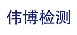 宣城伟博检测技术有限公司