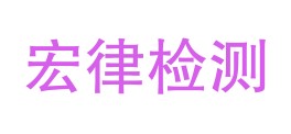 安徽宏律检测技术有限责任公司