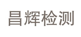 安徽昌辉检验检测有限公司