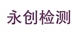 安徽省永创检测技术有限公司