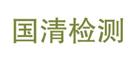 安徽省国清检测技术有限公司