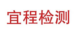 安庆市宜程检测科技有限公司