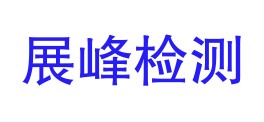 淮南展峰检测技术有限公司