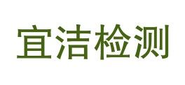 安徽省宜洁检测服务有限公司