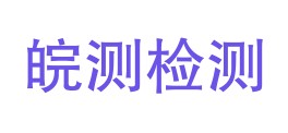 安庆皖测检测技术服务有限公司