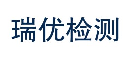 安徽瑞优检测技术有限公司