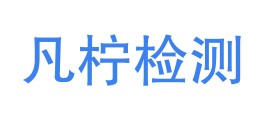 淮南凡柠检测技术有限公司