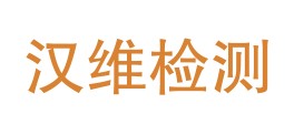 安徽汉维检测技术有限公司