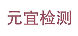 安徽元宜检测技术有限公司