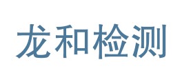 安徽龙和检测技术有限公司