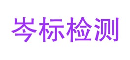 安徽省岑标检测技术有限公司