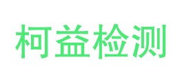 安徽柯益检测技术有限公司