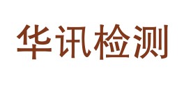 蚌埠市华讯检测技术有限公司