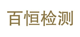 吉林省百恒检测技术服务有限公司