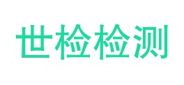 安徽世检检测技术有限公司