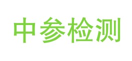 吉林省中参检测中心