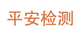 通化市平安检验检测中心