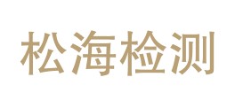 吉林省松海检测有限公司