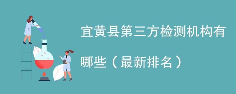 宜黄县第三方检测机构有哪些（2024最新排名）