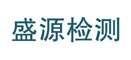 白山市盛源试验检测有限公司