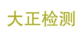 白山大正检测有限责任公司