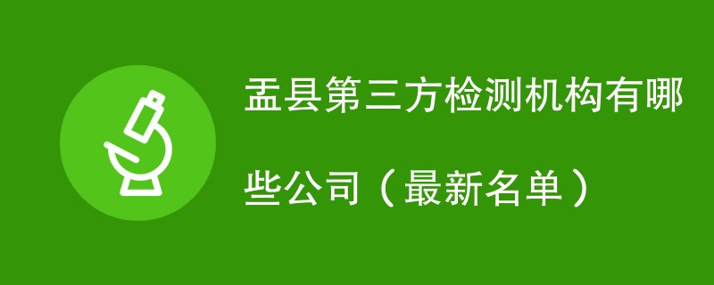 盂县第三方检测机构有哪些公司（2024最新名单）