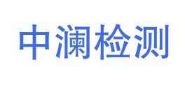 吉林省中澜检测有限公司