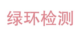 白山市绿环检测有限公司