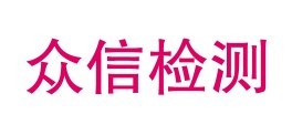 吉林省众信质量检测有限公司