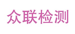 池州市众联检测技术有限公司