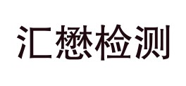 吉林省汇懋检测有限公司