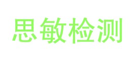 安徽思敏检测技术有限公司