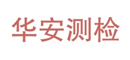 黄山华安测检测技术有限公司