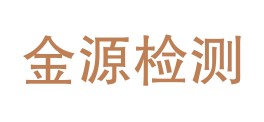 吉林省金源检测技术有限公司