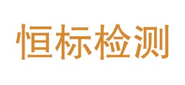 吉林省恒标检测有限责任公司