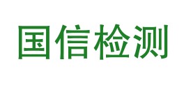 吉林省国信检验检测有限公司