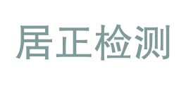 安徽省居正检测技术有限公司