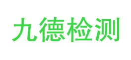 安徽九德检测技术有限责任公司