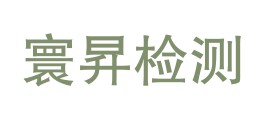 安徽寰昇检测科技有限公司