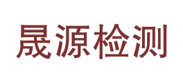 吉林省晟源检测有限公司