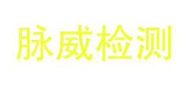 安徽省脉威检测技术有限公司