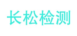 吉林省长松运维检测有限公司