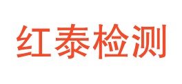 安徽省红泰检测科技有限公司