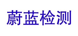 松原市蔚蓝检测技术服务有限公司